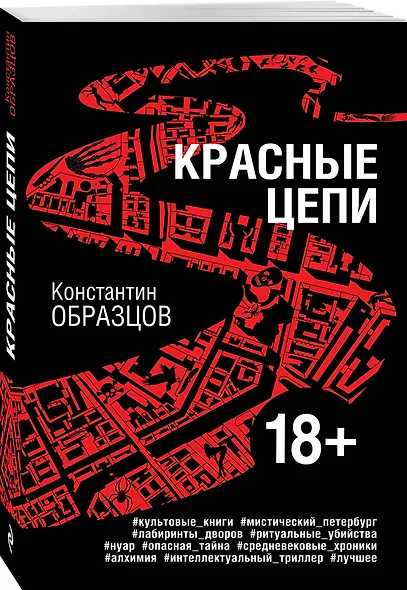 Красные цепи - фото 3