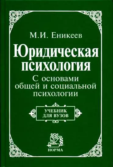 Юридическая психология. С основами общей и социальной психологии : учебник / 2-е изд., перераб. - фото 1