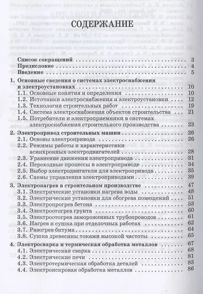 Электроснабжение и электропотребление в строительстве. Учебное пособие для СПО - фото 2