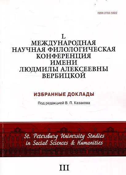 L международная научная филологическая конференция имени Людмилы Алексеевны Вербицкой. Избранные доклады - фото 1
