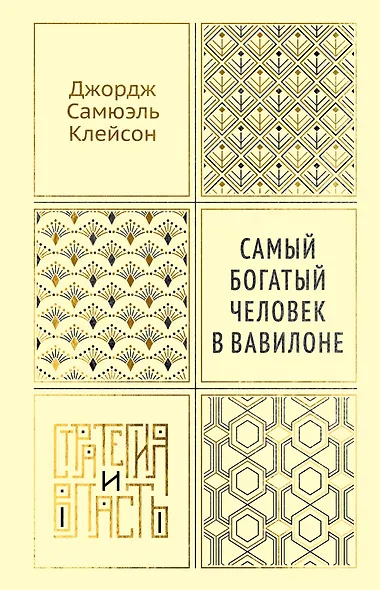 Самый богатый человек в Вавилоне - фото 1