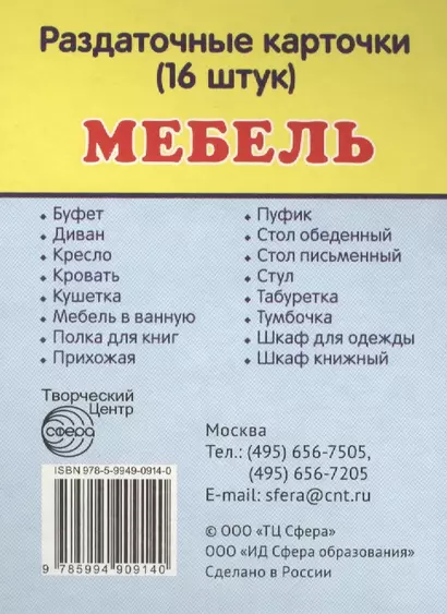 Дем. картинки СУПЕР Мебель.16 раздаточных карточек с текстом(63х87мм) - фото 1