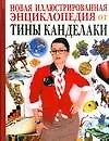 Все обо всем. Детская энциклопедия для самых умных от Тины Канделаки: Новая Иллюстрированная энциклопедия - фото 1