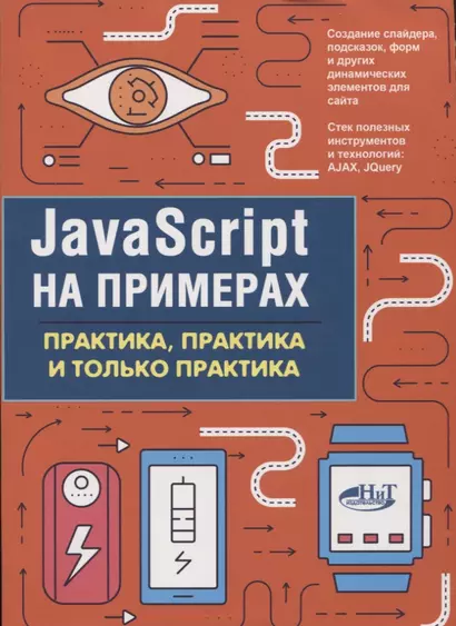 JavaScript на примерах.Практика, практика и только практика - фото 1