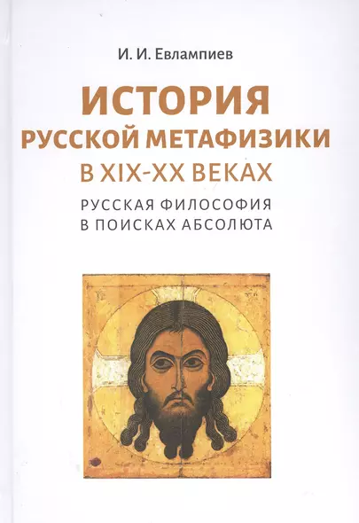 История русской метафизики в XIX-XX веках. Русская философия в поисках Абсолюта - фото 1