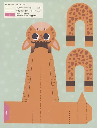 Вырезалки. Забавные зверушки - фото 5