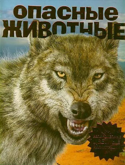 Опасные животные - фото 1