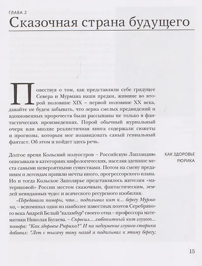 Север, которого не было. Мечты фантастов и реальные планы - фото 3