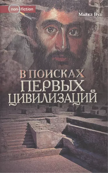 В поисках первых цивилизаций (Non-fiction). Вуд М. (Столица-Сервис) - фото 1