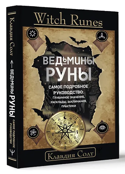 Witch Runes. Ведьмины руны. Самое подробное руководство: глубинное значение, расклады, заклинания, практики - фото 3