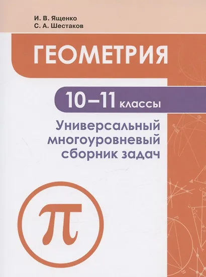 Ященко. Геометрия. Универсальный многоуровневый сборник задач 10-11 классы. - фото 3