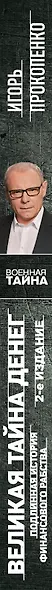Великая тайна денег. Подлинная история финансового рабства. 2-е издание - фото 5
