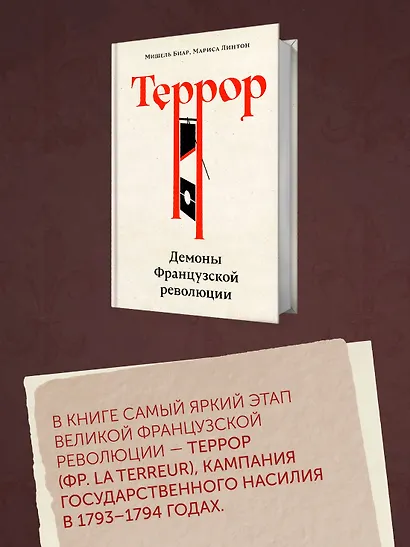 Террор: Демоны Французской революции - фото 6