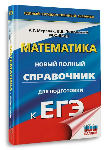 ЕГЭ. Математика. Новый полный справочник для подготовки к ЕГЭ - фото 3