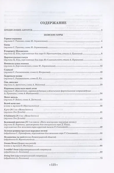 Практика работы с хором. Произведения для хора в сопровождении фортепиано. Методические рекомендации. Учебно-методическое пособие - фото 2