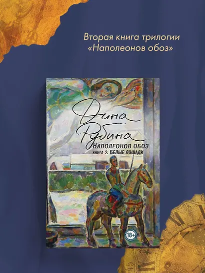 Наполеонов обоз. Книга 2: Белые лошади - фото 7