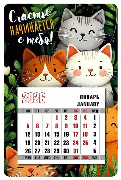 Календарь 2026г 95*145 "Счастье начинается с тебя!" на магните - фото 1