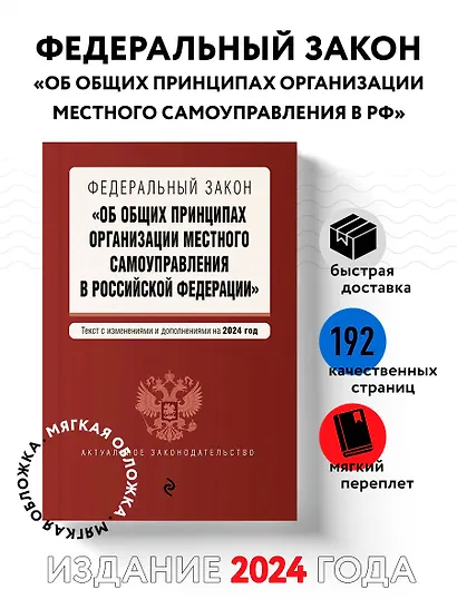 ФЗ "Об общих принципах организации местного самоуправления в Российской Федерации". В ред. на 2024 / ФЗ № 131-ФЗ - фото 4