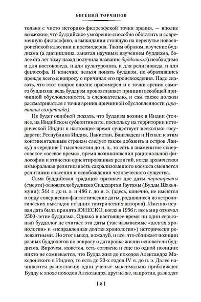 Введение в буддизм. Опыт запредельного - фото 11