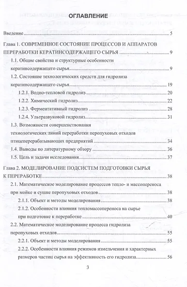 Совершенствование процесса и аппарата ультразвукового гидролиза кератинсодержащего сырья с использованием его в кормовых продуктах: монография - фото 3