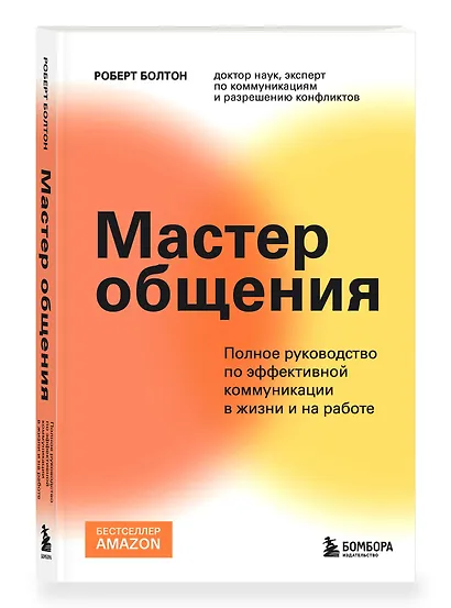 Мастер общения. Полное руководство по эффективной коммуникации в жизни и на работе - фото 3