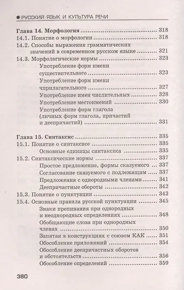 Русский язык и культура речи: учеб.пособ - фото 5