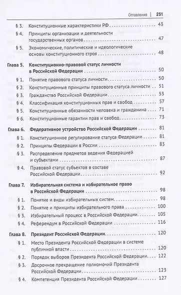Конституционное право Российской Федерации. Учебное пособие - фото 3