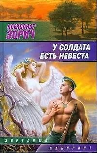 У солдата есть невеста : (сб.) - фото 1