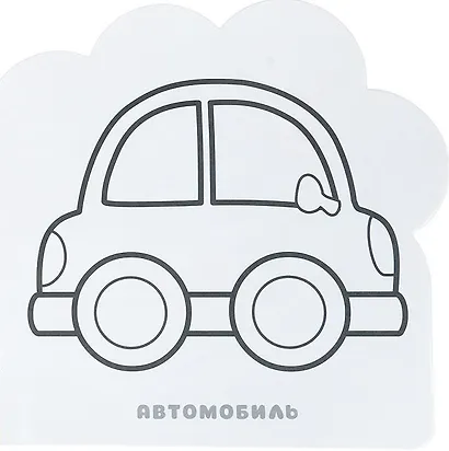 Транспорт: раскраска - фото 2