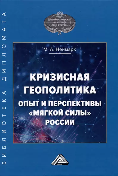 Кризисная геополитика: опыт и перспективы "мягкой силы" России: Монография - фото 1