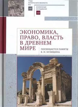 Экономика, право, власть в древнем мире. Посвящается памяти В. И. Кузищина - фото 1