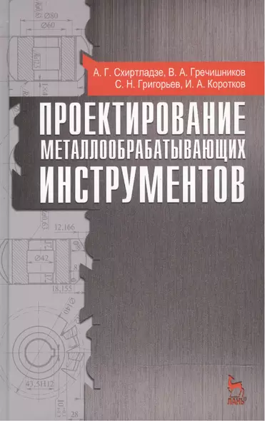 Проектирование металлообрабатывающих инструментов: учебное пособие, 2-е изд., стер. - фото 1