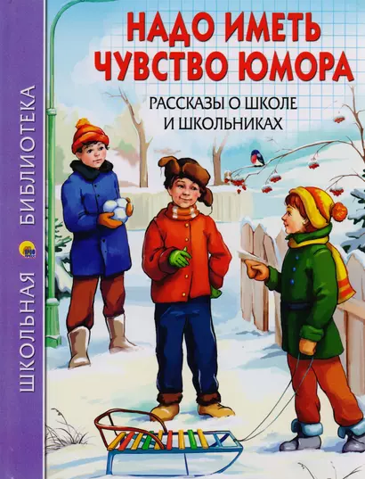 ШКОЛЬНАЯ БИБЛИОТЕКА. НАДО ИМЕТЬ ЧУВСТВО ЮМОРА. РАССКАЗЫ О ШКОЛЕ И ШКОЛЬНИКАХ 112с. - фото 1