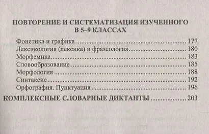 Диктанты по русскому языку. 9 класс: к учебнику Л.А. Тростенцовой и др. "Русский язык. 9 класс". ФГОС. 2-е издание, переработанное и дополненное - фото 4