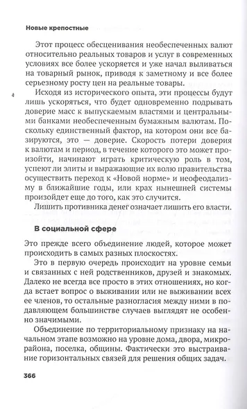 Новые крепостные. Неофеодализм и современное рабство - фото 4