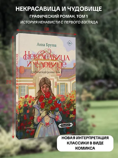 Некрасавица и чудовище. Графический роман. Том 1 - фото 4