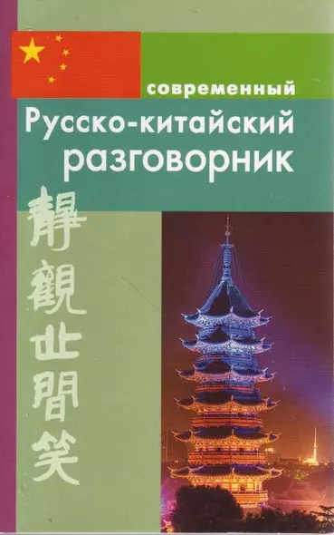 Рассохин Русско-китайский разговорник - фото 1