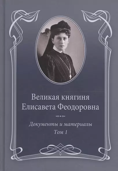 Великая княгиня Елисавета Феодоровна: В 2-х томах. Том 1. Документы и материалы. 1905-1913 - фото 1