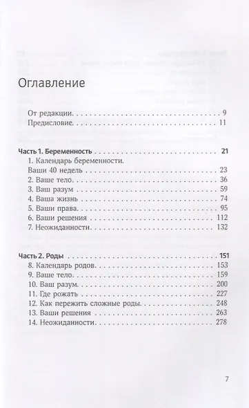 Беременность без чувства вины. Ваш собственный план беременности, родов и первых недель с малышом - фото 2