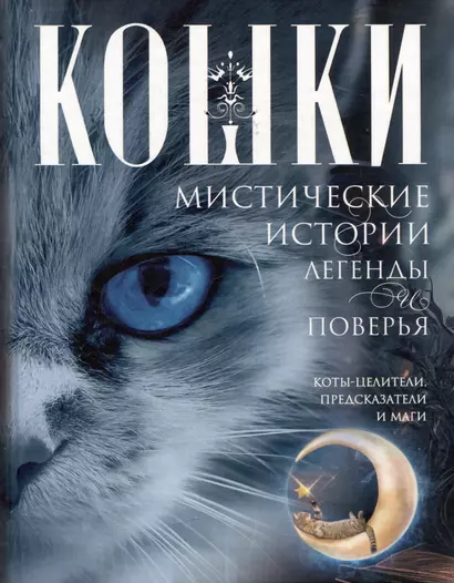 Кошки. Мистические истории, легенды и поверья. Коты целители, предсказатели и маги - фото 1