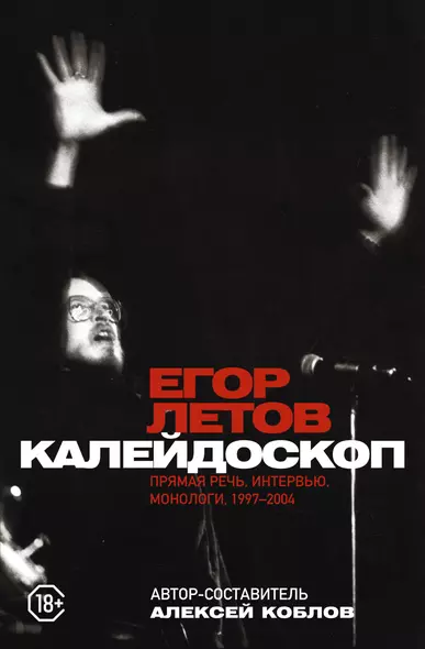 Калейдоскоп. Прямая речь, интервью, монологи. 1997-2004 - фото 1