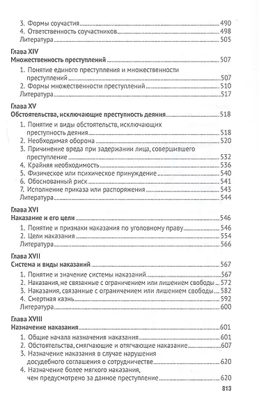 Российское уголовное право. Общая часть. Курс лекций. 7-е издание - фото 6