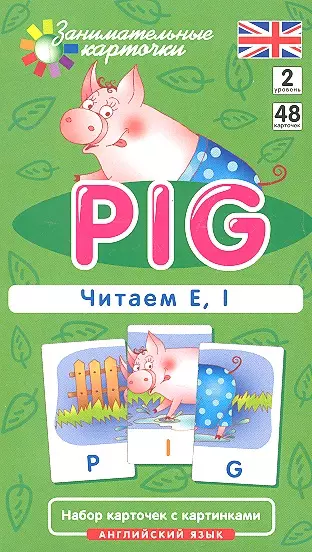 Наглядное пособие. Pig. Читаем E, I. Английский язык, Level 2. Набор карточек с картинками - фото 1