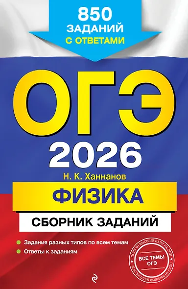 ОГЭ-2026. Физика. Сборник заданий. 850 заданий с ответами - фото 1