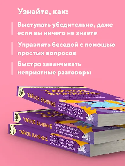Тайное влияние. Как быстро распознавать манипуляции и грамотно отстаивать свои границы - фото 6