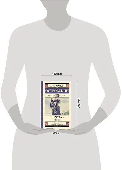 Гроза. (Бесприданница. Доходное место) : Пьесы - фото 6