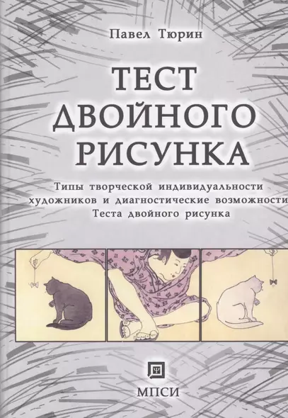 Тест двойного рисунка. Типы творческой индивидуальности художников и  диагностические возможности Теста  двойного рисунка. - фото 1