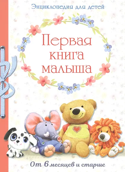 Первая книга малыша. Энциклопедия от 6 месяцев и старше - фото 1