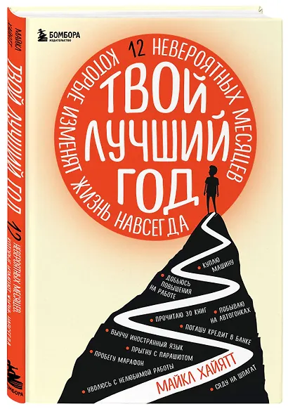 Твой лучший год. 12 невероятных месяцев, которые изменят жизнь навсегда - фото 3
