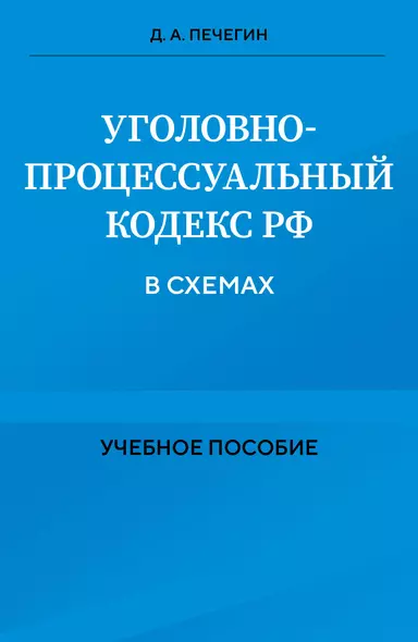 Уголовно-процессуальный кодекс РФ в схемах. Учебное пособие - фото 1